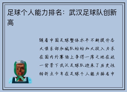 足球个人能力排名：武汉足球队创新高