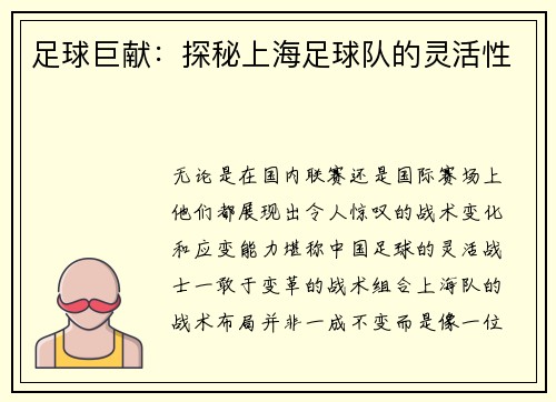 足球巨献：探秘上海足球队的灵活性