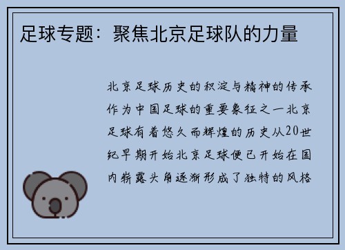 足球专题：聚焦北京足球队的力量
