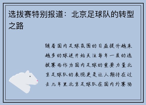 选拔赛特别报道：北京足球队的转型之路