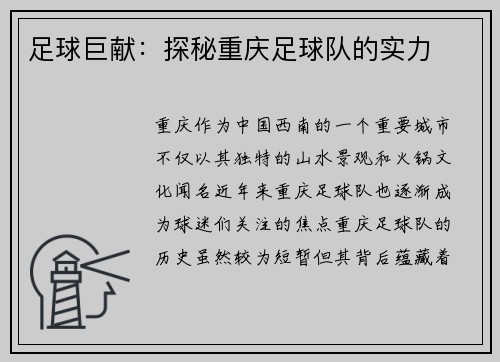 足球巨献：探秘重庆足球队的实力
