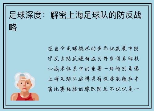 足球深度：解密上海足球队的防反战略