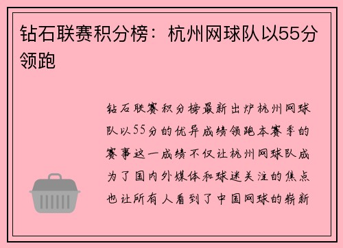 钻石联赛积分榜：杭州网球队以55分领跑