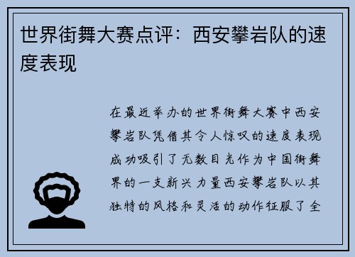 世界街舞大赛点评：西安攀岩队的速度表现
