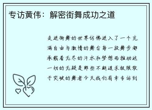 专访黄伟：解密街舞成功之道