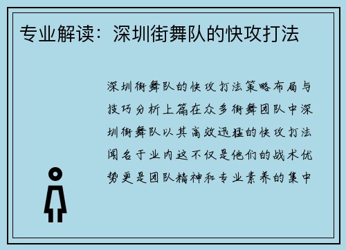专业解读：深圳街舞队的快攻打法