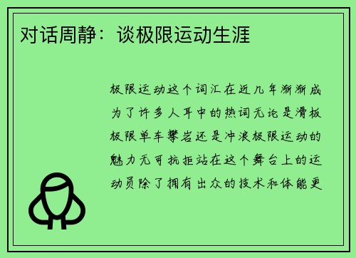 对话周静：谈极限运动生涯
