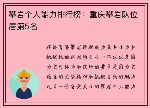 攀岩个人能力排行榜：重庆攀岩队位居第5名