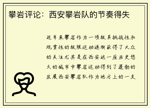 攀岩评论：西安攀岩队的节奏得失