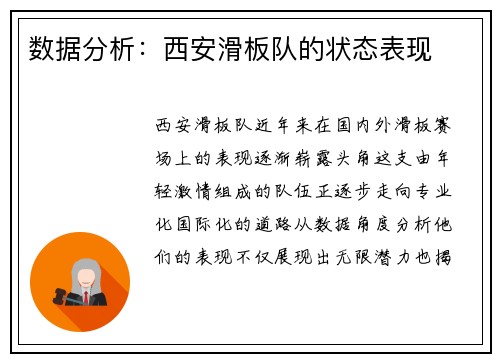 数据分析：西安滑板队的状态表现