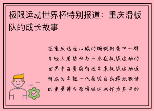 极限运动世界杯特别报道：重庆滑板队的成长故事