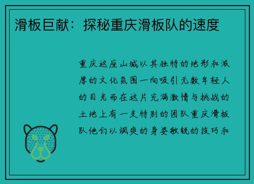滑板巨献：探秘重庆滑板队的速度