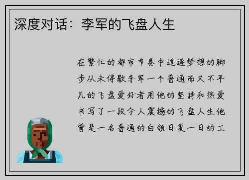 深度对话：李军的飞盘人生
