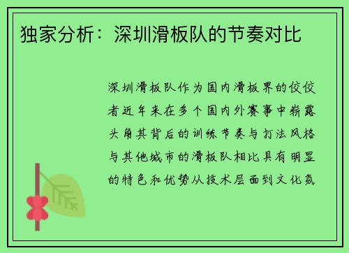 独家分析：深圳滑板队的节奏对比