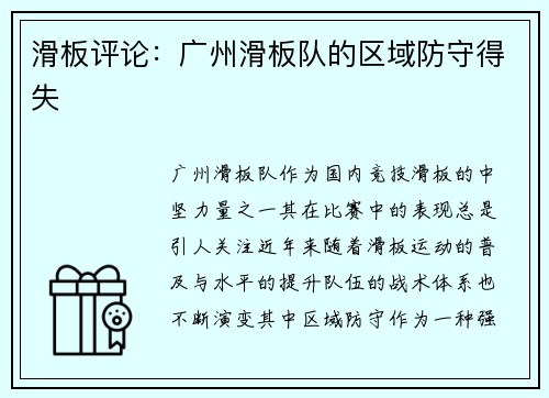 滑板评论：广州滑板队的区域防守得失