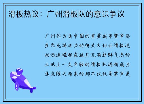 滑板热议：广州滑板队的意识争议