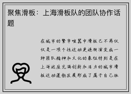 聚焦滑板：上海滑板队的团队协作话题