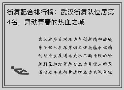 街舞配合排行榜：武汉街舞队位居第4名，舞动青春的热血之城