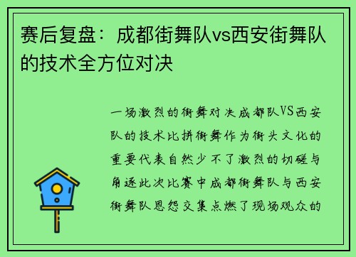 赛后复盘：成都街舞队vs西安街舞队的技术全方位对决