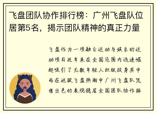 飞盘团队协作排行榜：广州飞盘队位居第5名，揭示团队精神的真正力量