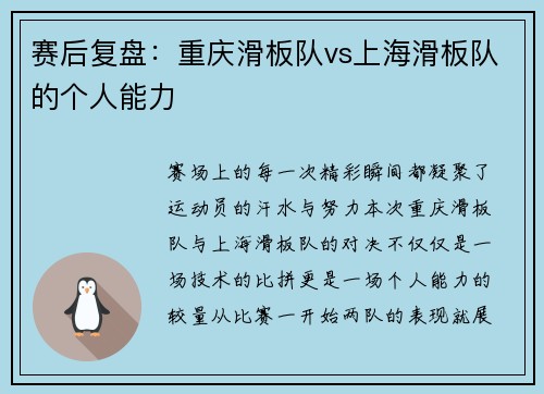 赛后复盘：重庆滑板队vs上海滑板队的个人能力