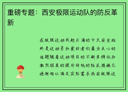 重磅专题：西安极限运动队的防反革新
