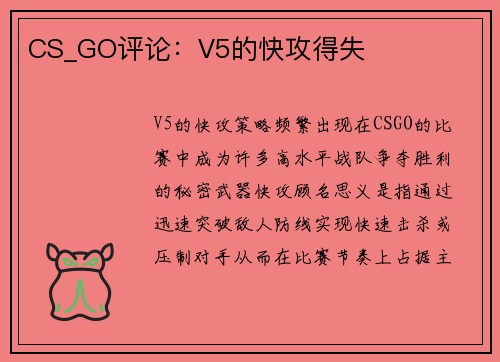 CS_GO评论：V5的快攻得失