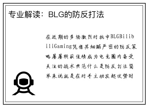 专业解读：BLG的防反打法