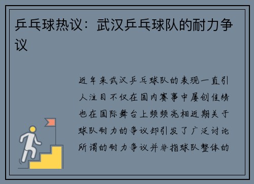乒乓球热议：武汉乒乓球队的耐力争议