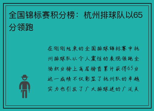 全国锦标赛积分榜：杭州排球队以65分领跑