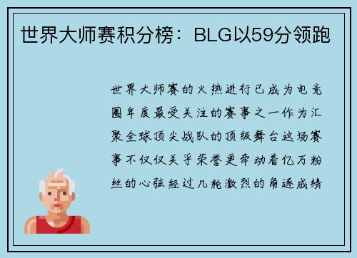 世界大师赛积分榜:BLG以59分领跑