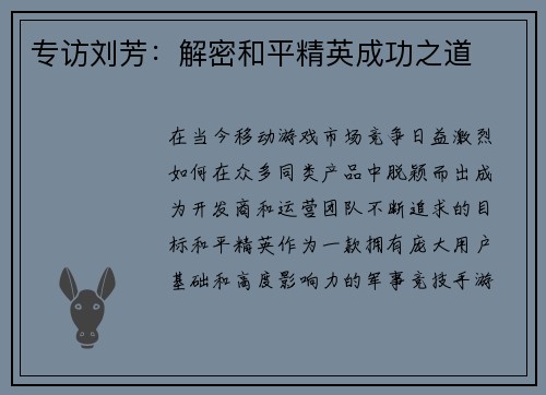 专访刘芳：解密和平精英成功之道