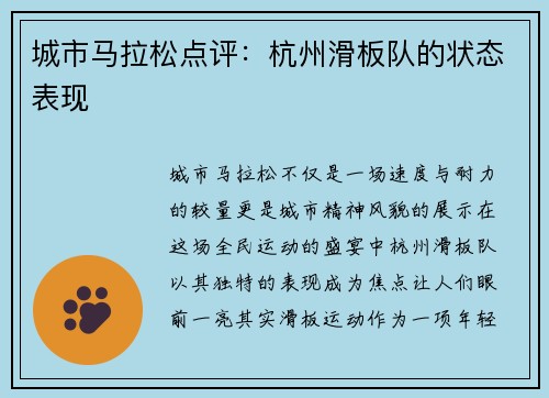 城市马拉松点评：杭州滑板队的状态表现