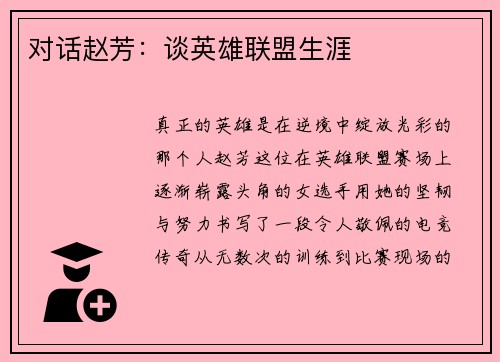 对话赵芳：谈英雄联盟生涯