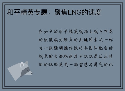 和平精英专题：聚焦LNG的速度