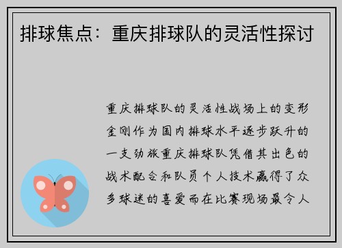 排球焦点：重庆排球队的灵活性探讨