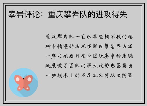 攀岩评论：重庆攀岩队的进攻得失