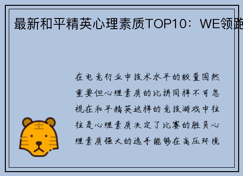 最新和平精英心理素质TOP10：WE领跑