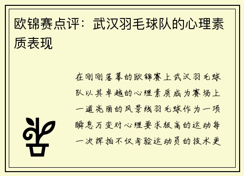 欧锦赛点评：武汉羽毛球队的心理素质表现