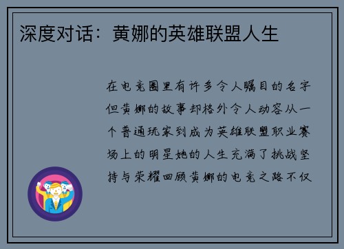 深度对话：黄娜的英雄联盟人生