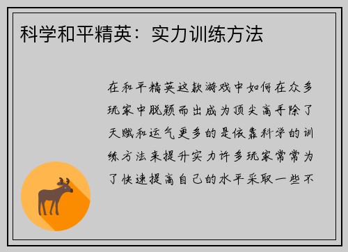 科学和平精英：实力训练方法