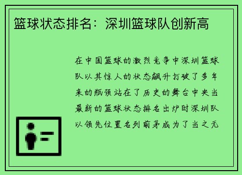篮球状态排名：深圳篮球队创新高