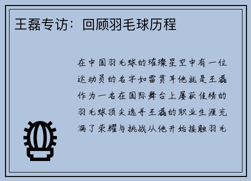 王磊专访：回顾羽毛球历程
