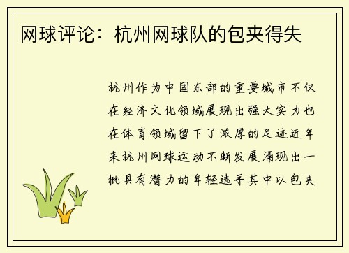 网球评论：杭州网球队的包夹得失