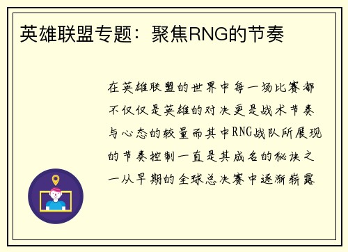 英雄联盟专题：聚焦RNG的节奏