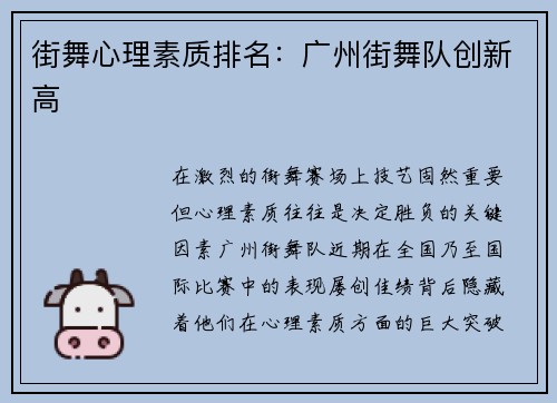 街舞心理素质排名：广州街舞队创新高