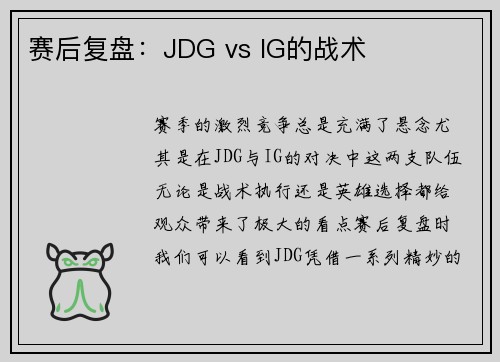 赛后复盘：JDG vs IG的战术