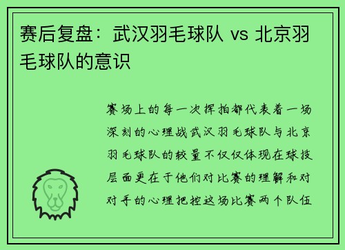 赛后复盘：武汉羽毛球队 vs 北京羽毛球队的意识
