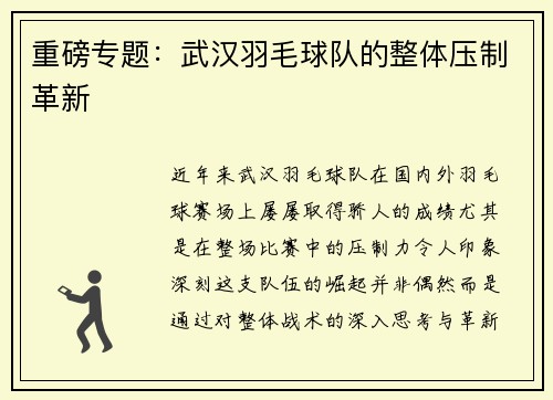 重磅专题：武汉羽毛球队的整体压制革新