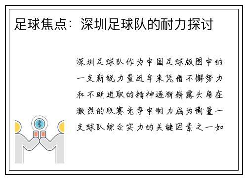 足球焦点：深圳足球队的耐力探讨